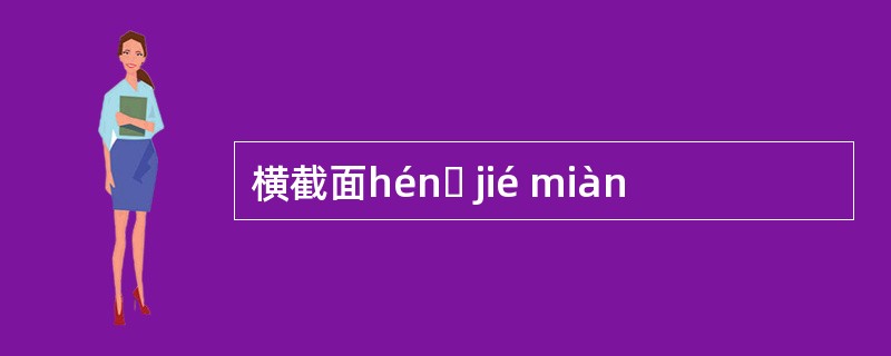 横截面hénɡ jié miàn