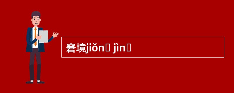 窘境jiǒnɡ jìnɡ