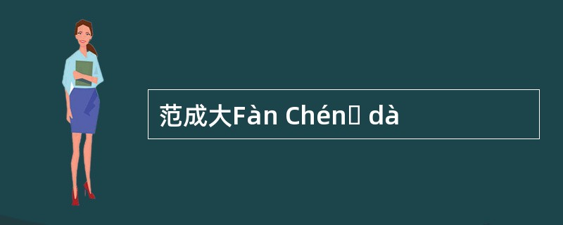 范成大Fàn Chénɡ dà