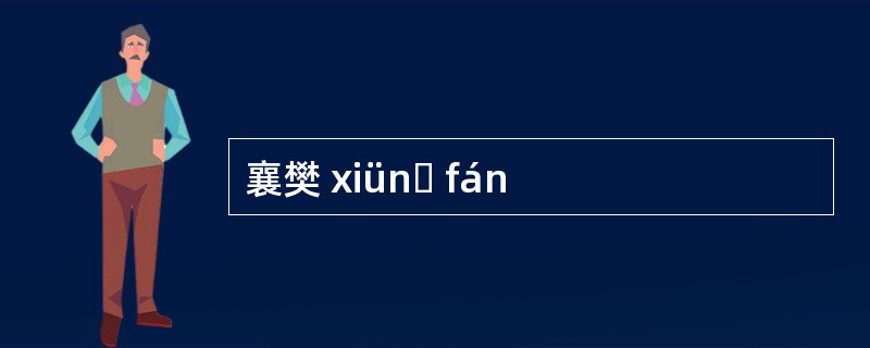 襄樊 xiünɡ fán