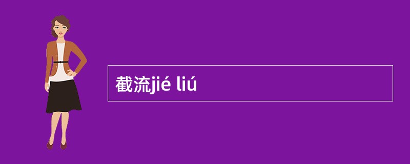 截流jié liú