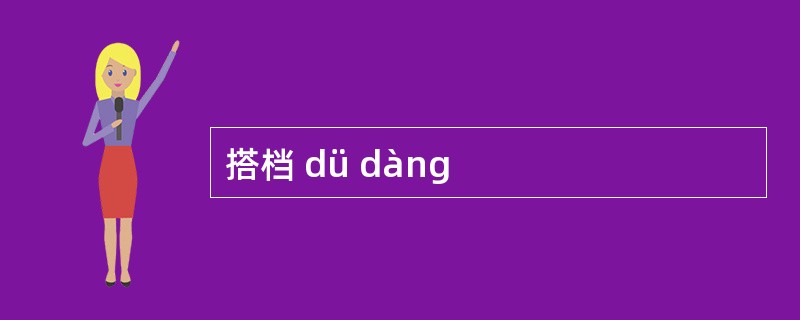 搭档 dü dàng