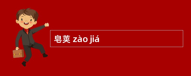皂荚 zào jiá