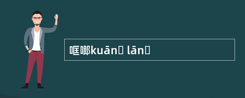 哐啷kuānɡ lānɡ