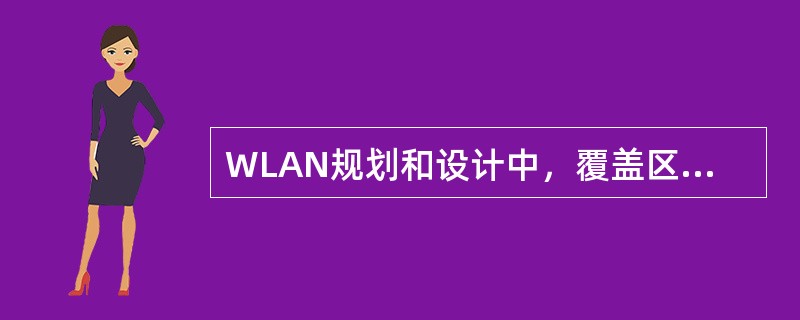 WLAN规划和设计中，覆盖区域的PingAC时延要求不高于（）ms。