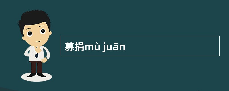 募捐mù juān