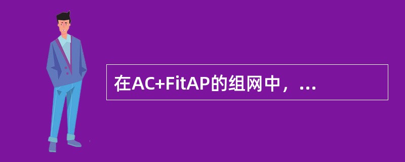 在AC+FitAP的组网中，FitAP可通过下列（）哪几种方式注册到AC。