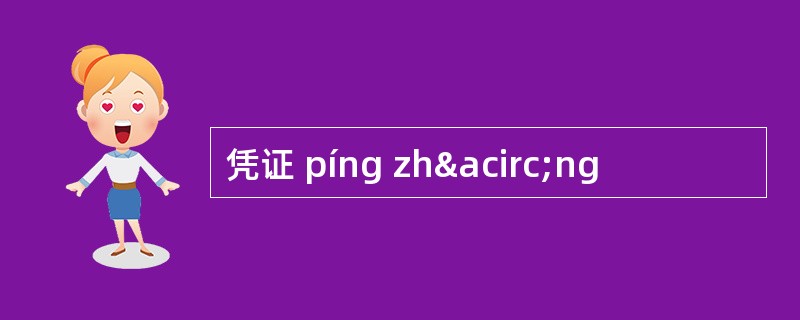 凭证 píng zh&acirc;ng