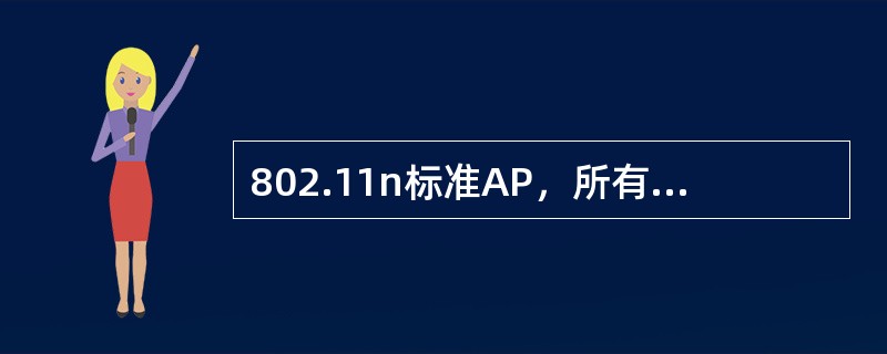 802.11n标准AP，所有用户均为802.11n制式前提下，在接入用户带宽51