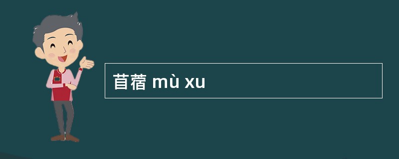 苜蓿 mù xu