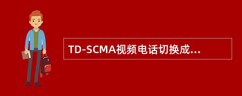 TD-SCMA视频电话切换成功率应不小于（）。