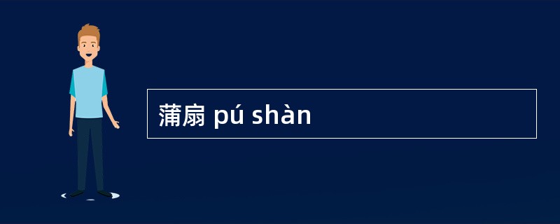 蒲扇 pú shàn