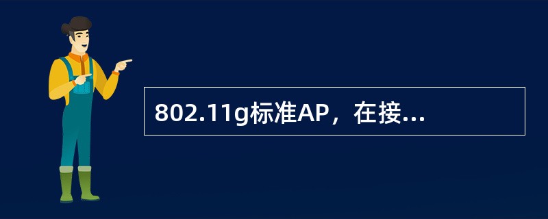 802.11g标准AP，在接入用户带宽512kbps情况下，单AP并发支持用户按