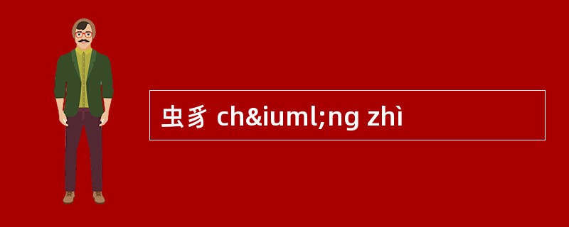 虫豸 chïng zhì