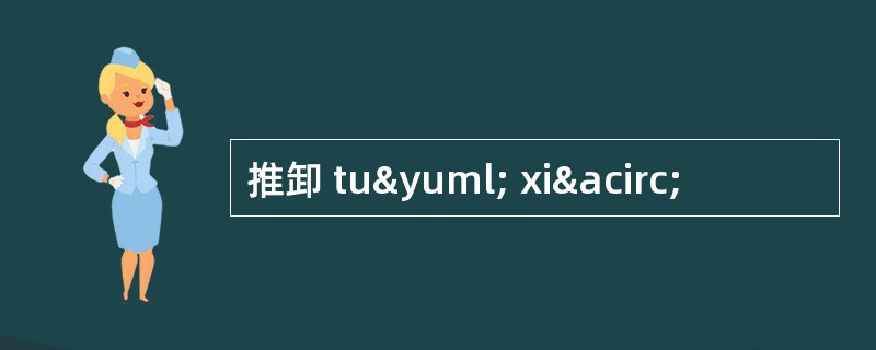 推卸 tuÿ xiâ