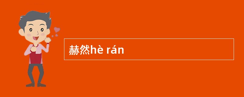 赫然hè rán