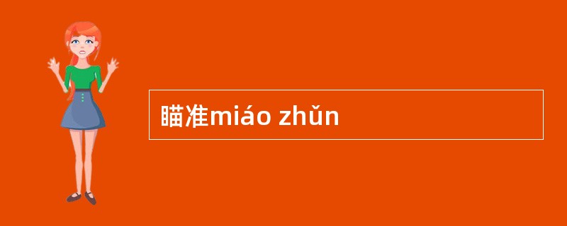 瞄准miáo zhǔn