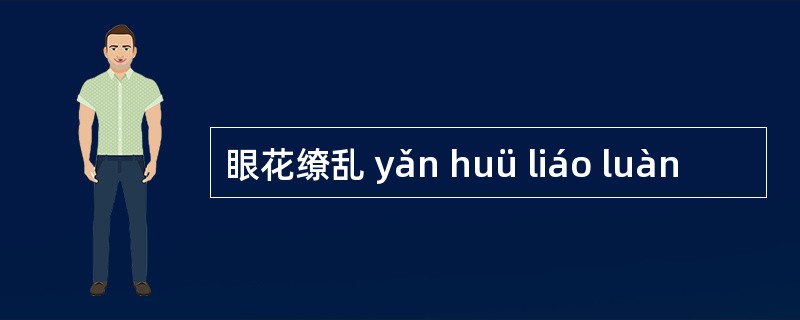 眼花缭乱 yǎn huü liáo luàn