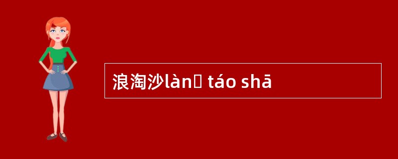 浪淘沙lànɡ táo shā