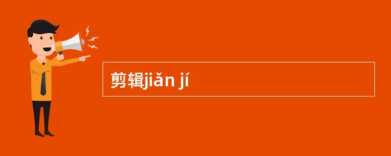 剪辑jiǎn jí