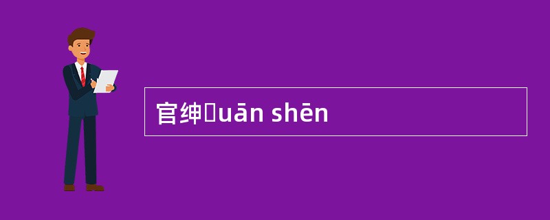 官绅ɡuān shēn