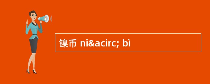 镍币 niâ bì