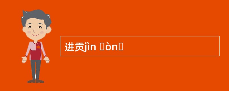 进贡jìn ɡònɡ