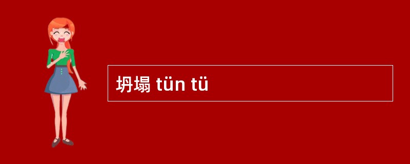 坍塌 tün tü