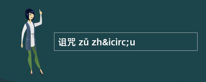 诅咒 zǔ zhîu