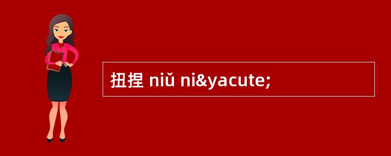 扭捏 niǔ niý