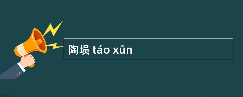 陶埙 táo xūn