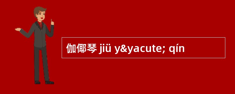 伽倻琴 jiü yý qín