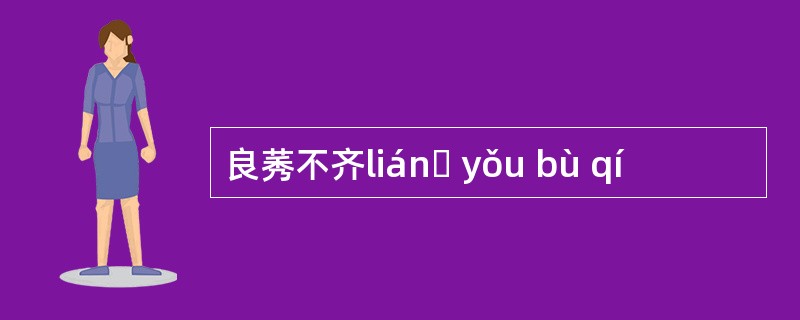 良莠不齐liánɡ yǒu bù qí