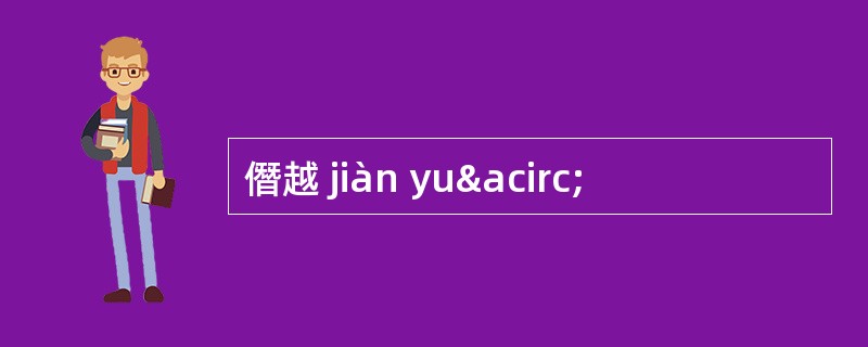 僭越 jiàn yuâ