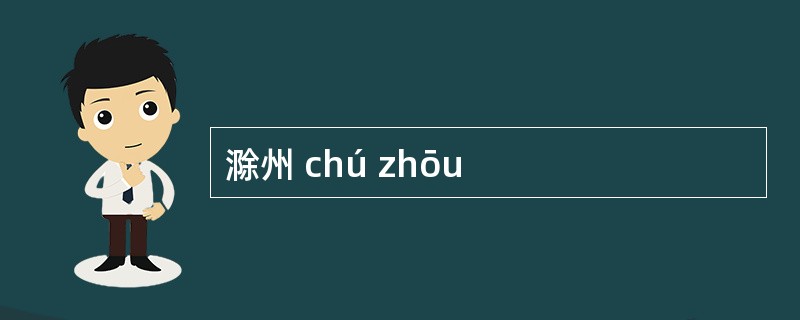 滁州 chú zhōu