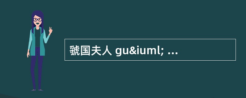 虢国夫人 guï guï fū rãn