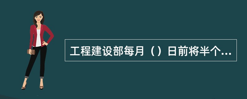 工程建设部每月（）日前将半个月内各项工程完工情况按照《中国移动温州分公司工程完工