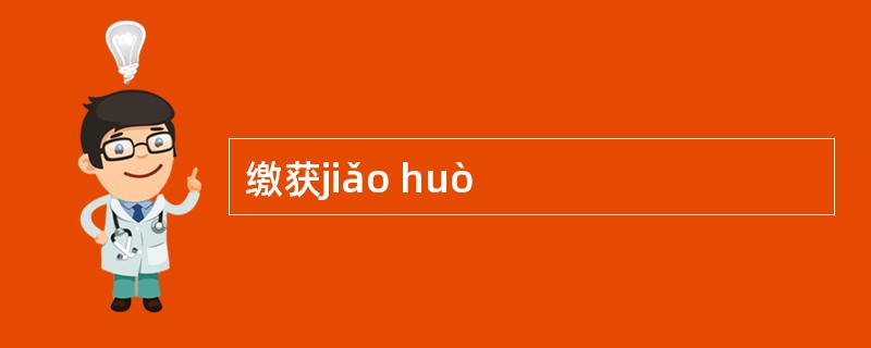 缴获jiǎo huò
