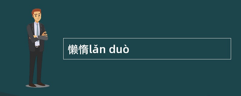 懒惰lǎn duò