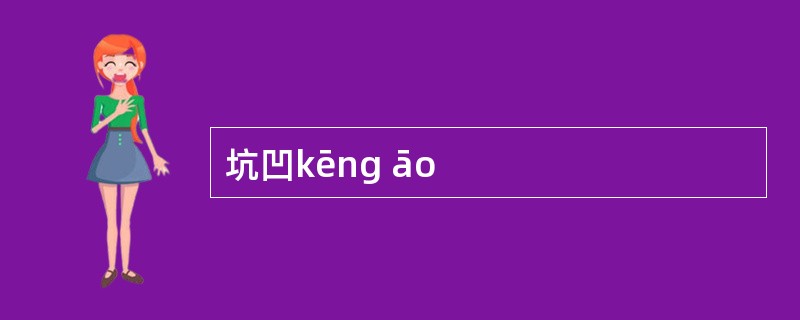 坑凹kēng āo