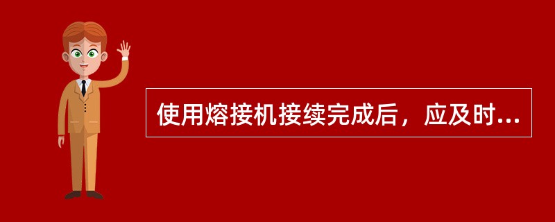 使用熔接机接续完成后，应及时用（）进行光纤损耗的测定，当损耗符合指标要求后，方可