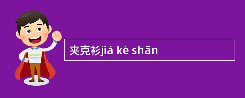 夹克衫jiá kè shān