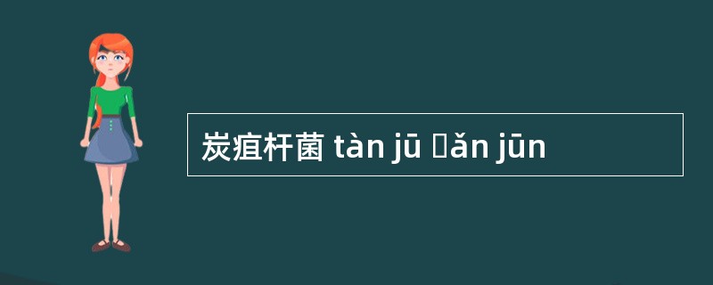 炭疽杆菌 tàn jū ɡǎn jūn