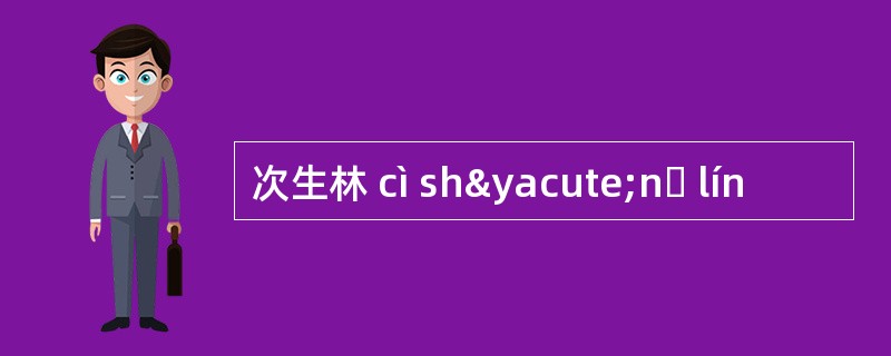 次生林 cì shýnɡ lín