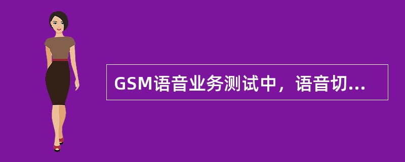 GSM语音业务测试中，语音切换成功率应不小于（）。