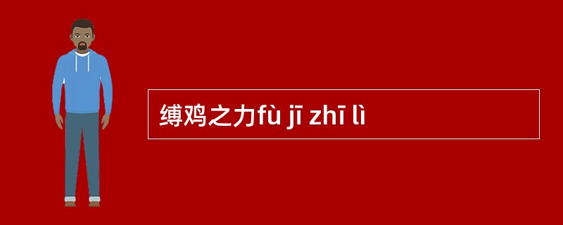 缚鸡之力fù jī zhī lì