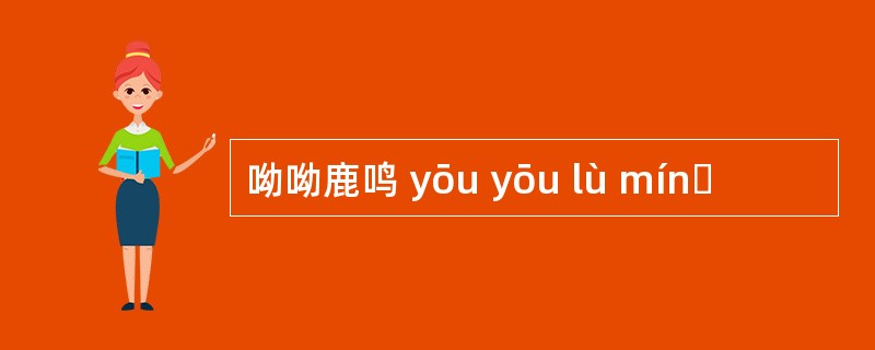 呦呦鹿鸣 yōu yōu lù mínɡ