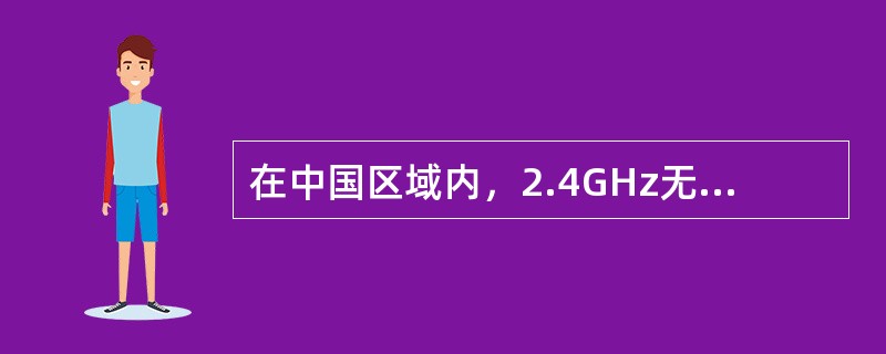 在中国区域内，2.4GHz无线频段分为（）个信道。