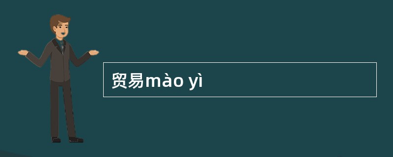 贸易mào yì