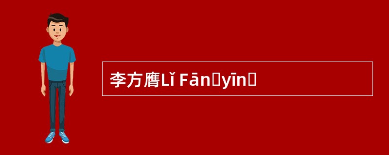 李方膺Lǐ Fānɡyīnɡ